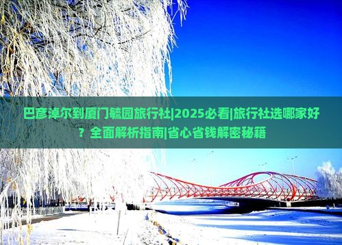 巴彦淖尔到厦门毓园旅行社