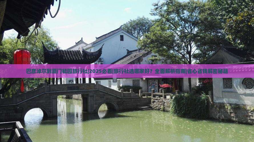 巴彦淖尔到厦门毓园旅行社