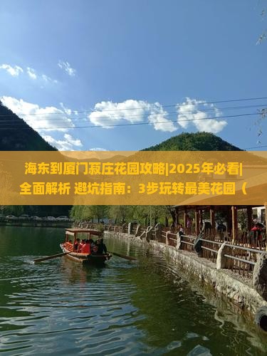 海东到厦门菽庄花园攻略