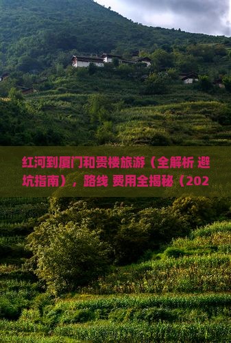 红河到厦门和贵楼旅游