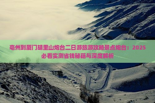 亳州到厦门胡里山炮台二日游