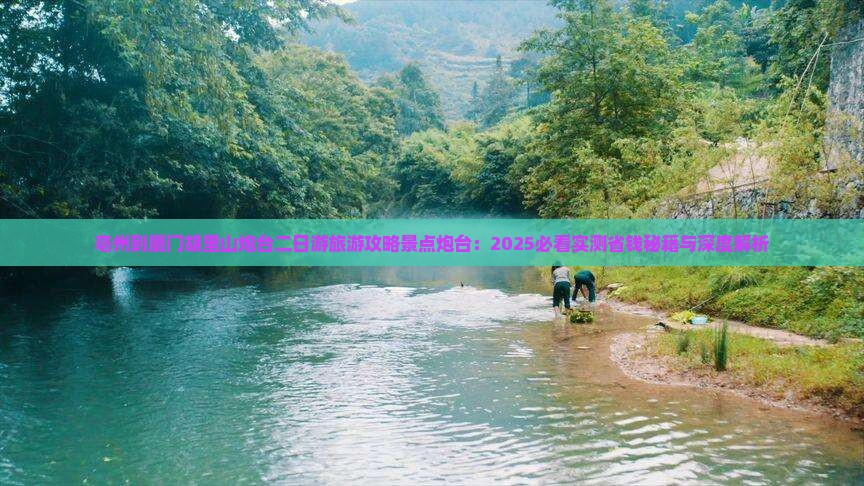 亳州到厦门胡里山炮台二日游
