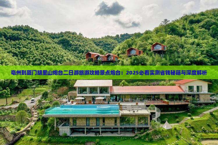 亳州到厦门胡里山炮台二日游