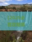 大同到厦门毓园六日游