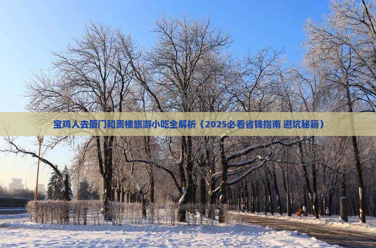 宝鸡去厦门和贵楼旅游小吃