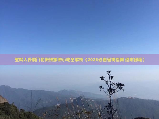 宝鸡去厦门和贵楼旅游小吃