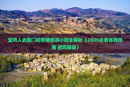 宝鸡去厦门和贵楼旅游小吃