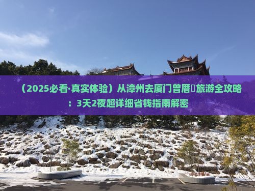 漳州去厦门曾厝埯旅游