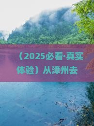 漳州去厦门曾厝埯旅游