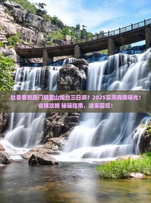 吐鲁番到厦门胡里山炮台三日游
