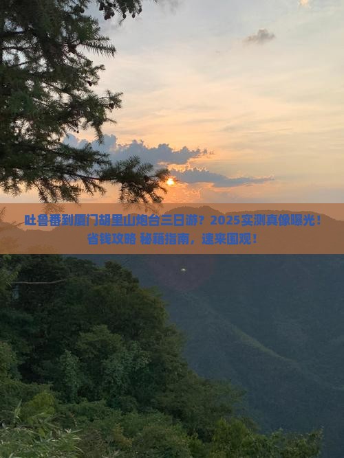吐鲁番到厦门胡里山炮台三日游