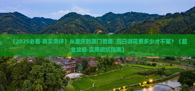 重庆到厦门曾厝埯四日游 重庆到厦门曾厝埯四日游
