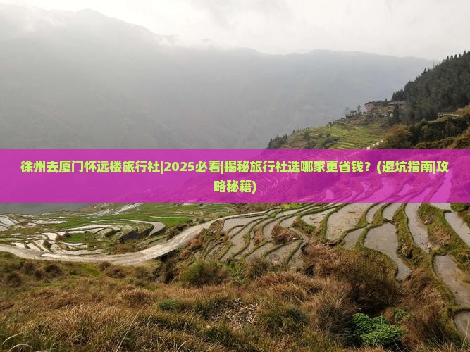 徐州去厦门怀远楼旅行社
