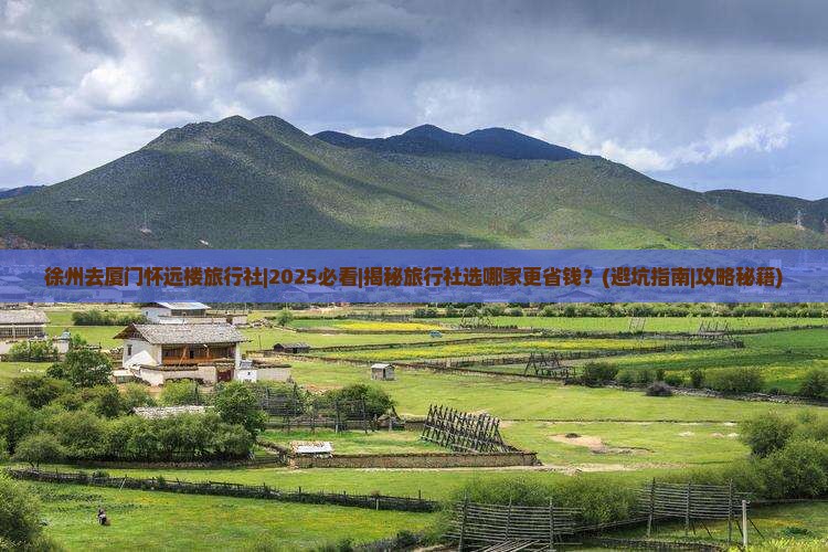 徐州去厦门怀远楼旅行社