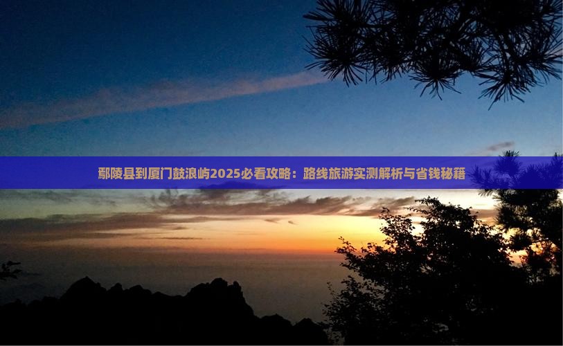 鄢陵县到厦门鼓浪屿攻略