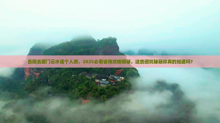 岳阳去厦门云水谣个人游