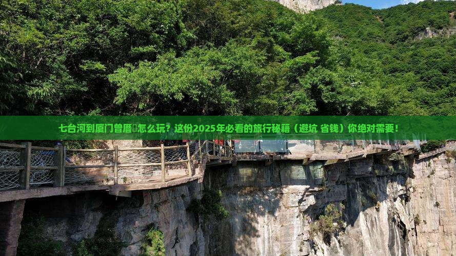 七台河去厦门曾厝埯必去地