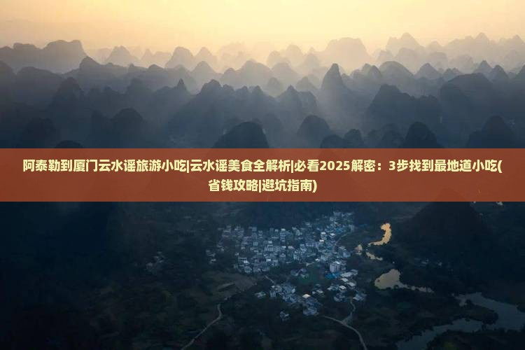 阿泰勒到厦门云水谣旅游小吃