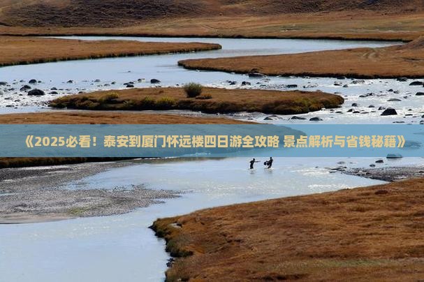 泰安到厦门怀远楼四日游