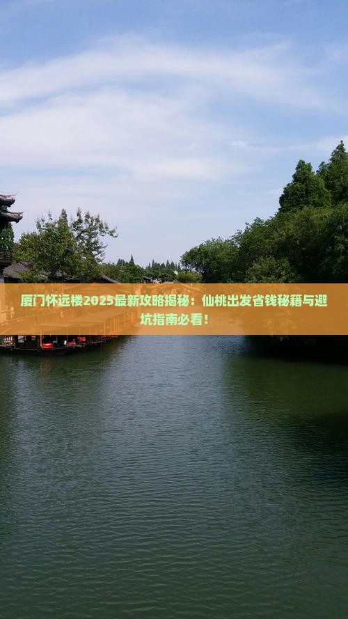 仙桃去厦门怀远楼景点