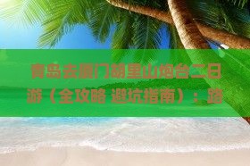 青岛去厦门胡里山炮台二日游