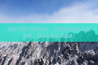 国庆节到厦门曾厝埯一日