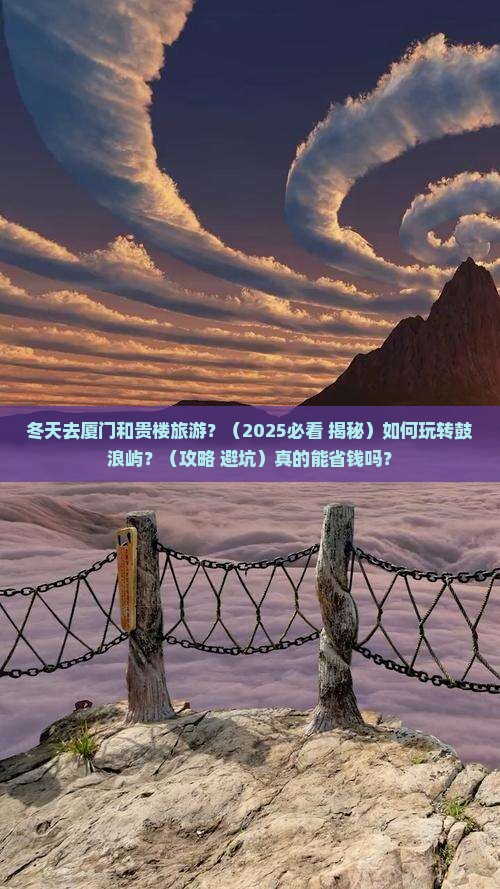 冬天去厦门和贵楼旅游