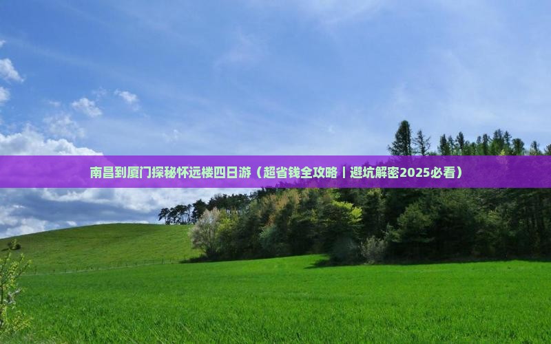 南昌去厦门怀远楼四日游