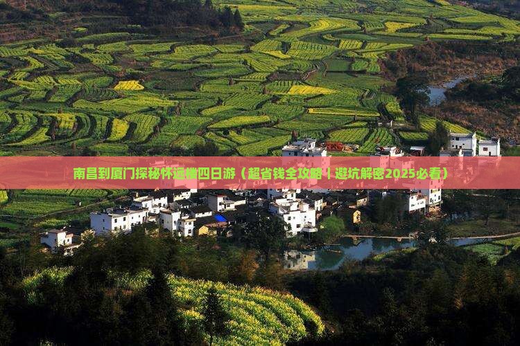 南昌去厦门怀远楼四日游