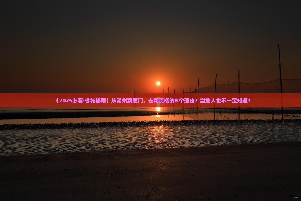 朔州到厦门和贵楼必去地