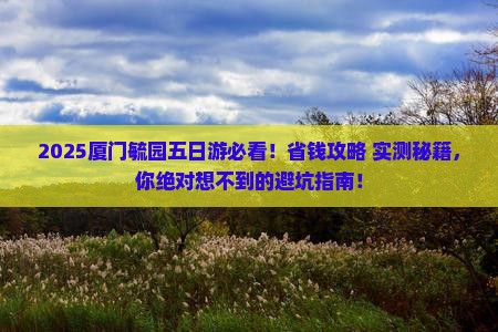 鹤壁去厦门毓园五日游