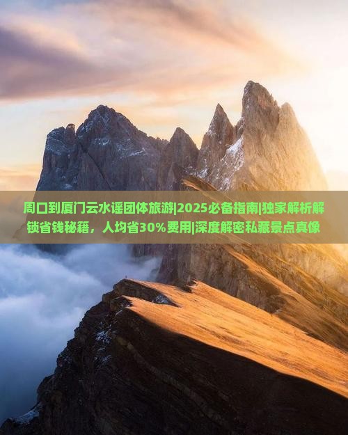 周口到厦门云水谣团体旅游