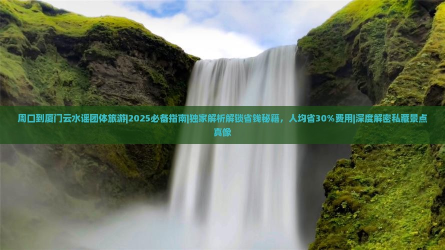 周口到厦门云水谣团体旅游