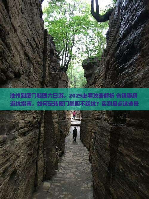 池州到厦门毓园六日游