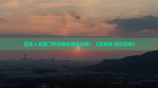 吕梁到厦门怀远楼旅游