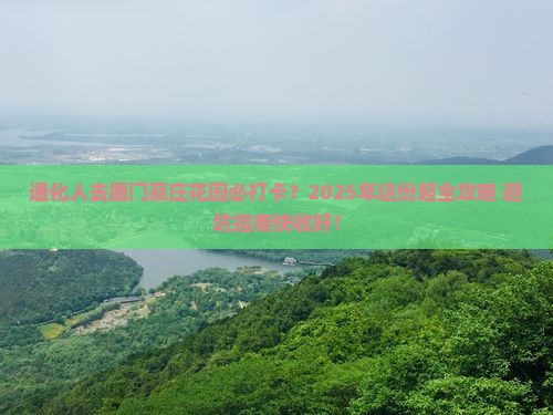 通化去厦门菽庄花园必去地