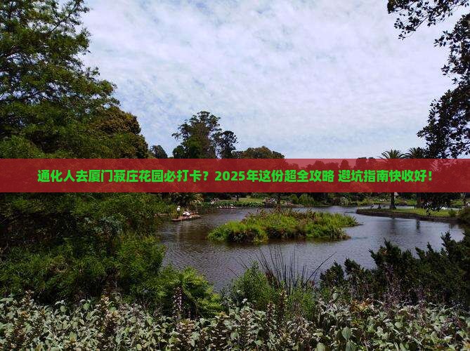 通化去厦门菽庄花园必去地