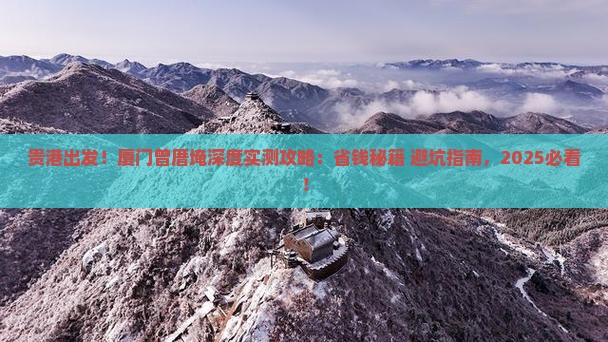 贵港去厦门曾厝埯攻略