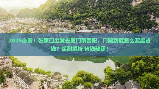 张家口到厦门南普陀门票 张家口到厦门南普陀门票