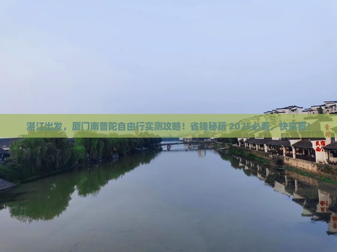 湛江去厦门南普陀自由团