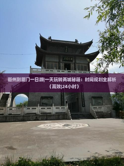 衢州到厦门一日
