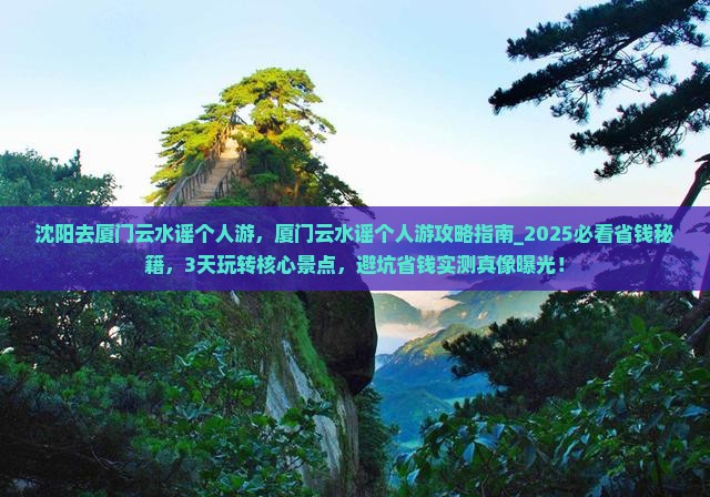 沈阳去厦门云水谣个人游 沈阳去厦门云水谣个人游