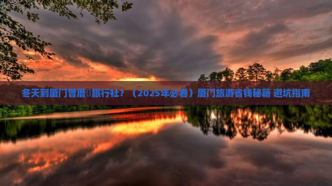 冬天到厦门曾厝埯旅行社