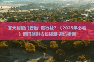 冬天到厦门曾厝埯旅行社
