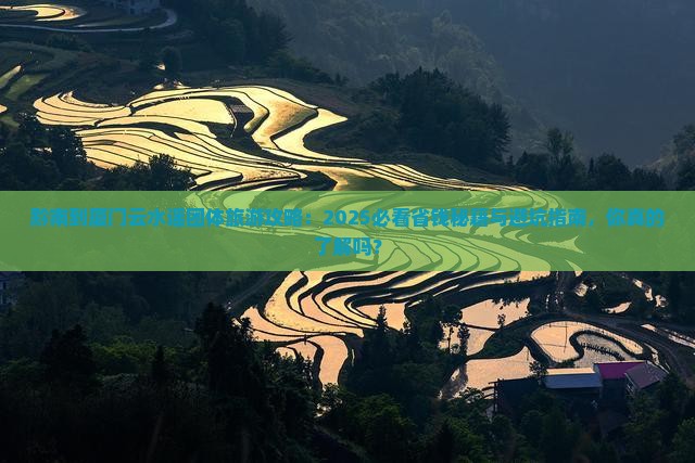 黔南到厦门云水谣团体旅游
