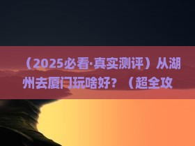 湖州到厦门哪里玩