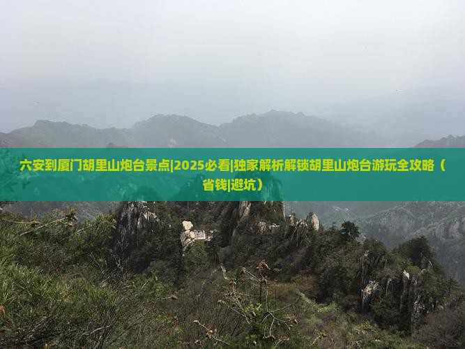 六安到厦门胡里山炮台景点