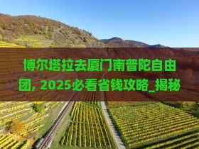 博尔塔拉去厦门南普陀自由团