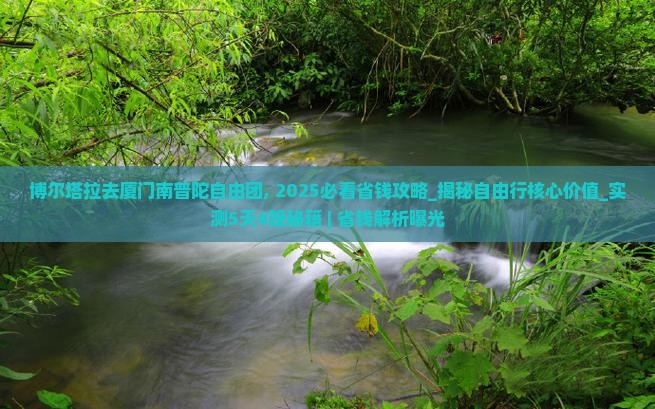 博尔塔拉去厦门南普陀自由团