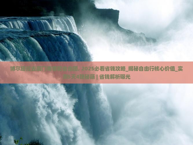 博尔塔拉去厦门南普陀自由团